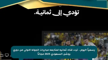 رسمياً اليوم.. تردد قناة ثمانية لمتابعة مباريات الجولة الأولى من دوري روشن السعودي 2025 مجاناً